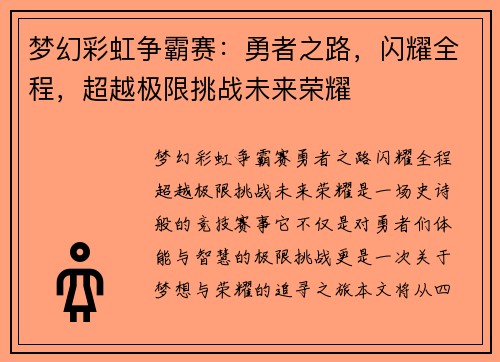 梦幻彩虹争霸赛：勇者之路，闪耀全程，超越极限挑战未来荣耀