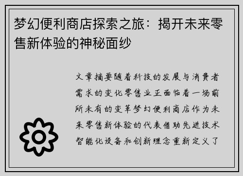 梦幻便利商店探索之旅：揭开未来零售新体验的神秘面纱