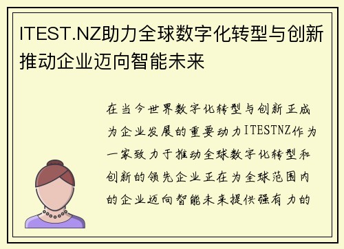 ITEST.NZ助力全球数字化转型与创新推动企业迈向智能未来