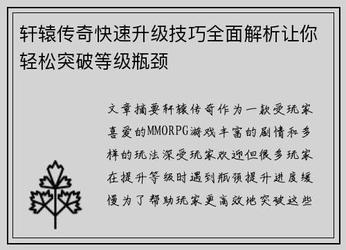 轩辕传奇快速升级技巧全面解析让你轻松突破等级瓶颈