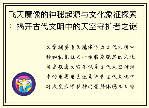飞天魔像的神秘起源与文化象征探索：揭开古代文明中的天空守护者之谜