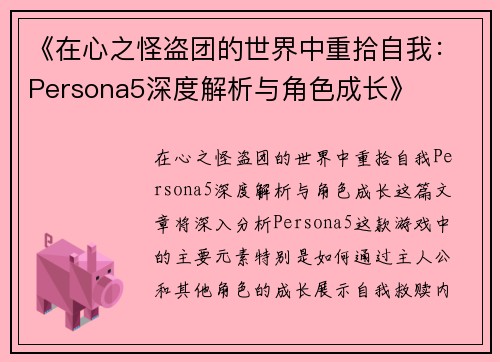 《在心之怪盗团的世界中重拾自我：Persona5深度解析与角色成长》