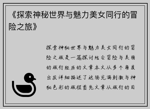 《探索神秘世界与魅力美女同行的冒险之旅》
