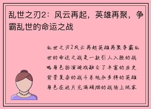 乱世之刃2：风云再起，英雄再聚，争霸乱世的命运之战