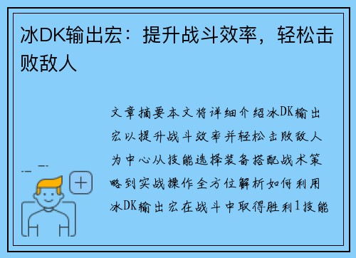 冰DK输出宏：提升战斗效率，轻松击败敌人