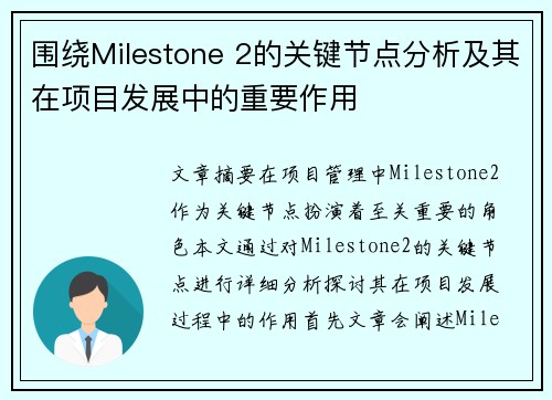 围绕Milestone 2的关键节点分析及其在项目发展中的重要作用