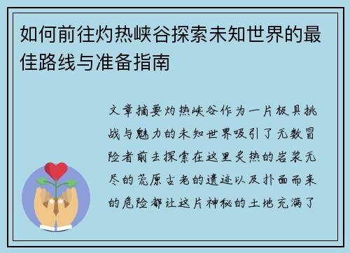 如何前往灼热峡谷探索未知世界的最佳路线与准备指南