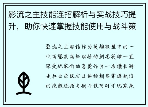 影流之主技能连招解析与实战技巧提升，助你快速掌握技能使用与战斗策略