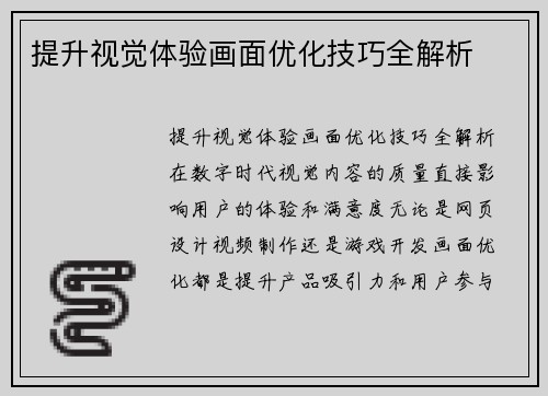 提升视觉体验画面优化技巧全解析