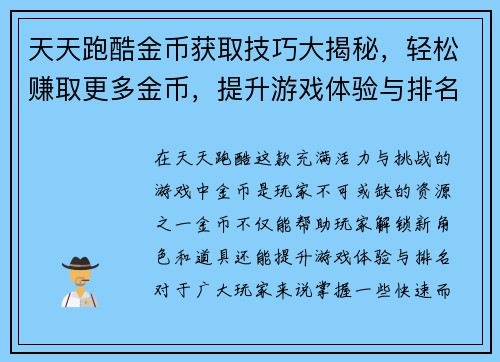 天天跑酷金币获取技巧大揭秘，轻松赚取更多金币，提升游戏体验与排名