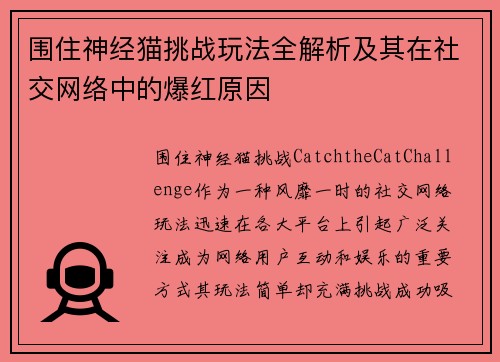 围住神经猫挑战玩法全解析及其在社交网络中的爆红原因