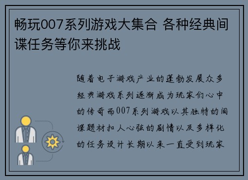 畅玩007系列游戏大集合 各种经典间谍任务等你来挑战