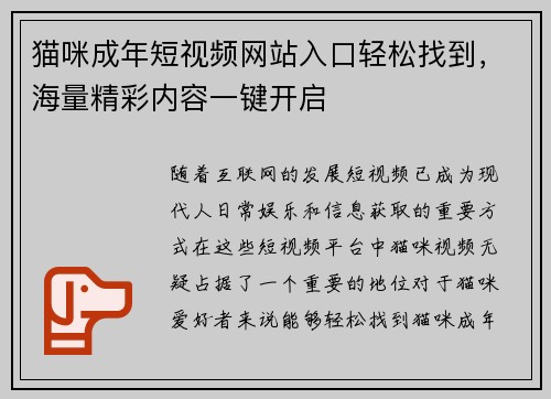 猫咪成年短视频网站入口轻松找到，海量精彩内容一键开启