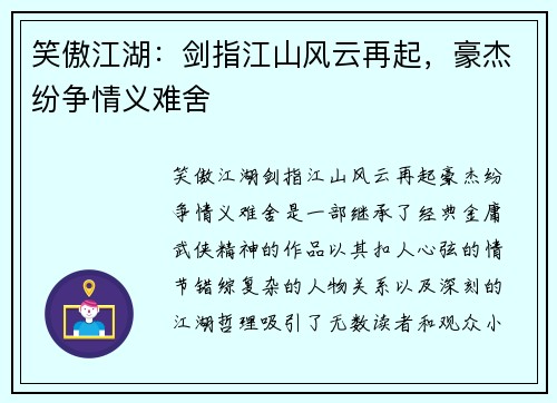 笑傲江湖：剑指江山风云再起，豪杰纷争情义难舍