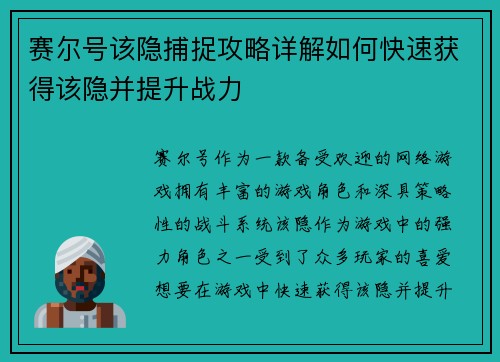 赛尔号该隐捕捉攻略详解如何快速获得该隐并提升战力