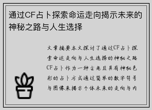 通过CF占卜探索命运走向揭示未来的神秘之路与人生选择