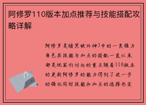 阿修罗110版本加点推荐与技能搭配攻略详解