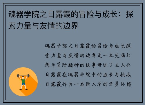 魂器学院之日露霞的冒险与成长：探索力量与友情的边界