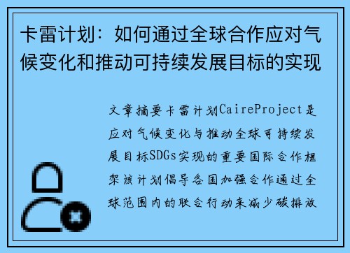卡雷计划：如何通过全球合作应对气候变化和推动可持续发展目标的实现