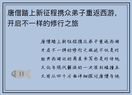 唐僧踏上新征程携众弟子重返西游，开启不一样的修行之旅