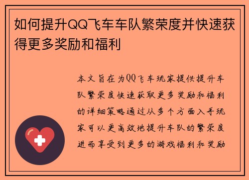 如何提升QQ飞车车队繁荣度并快速获得更多奖励和福利