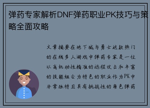 弹药专家解析DNF弹药职业PK技巧与策略全面攻略