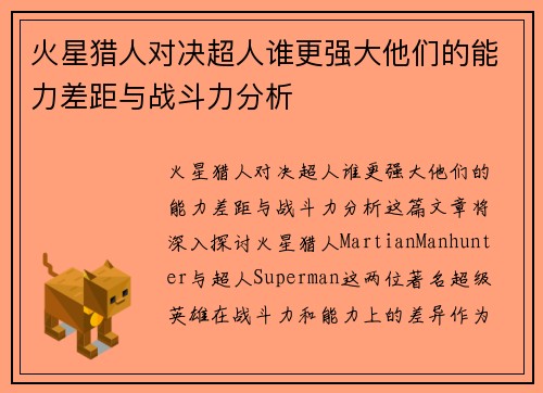 火星猎人对决超人谁更强大他们的能力差距与战斗力分析