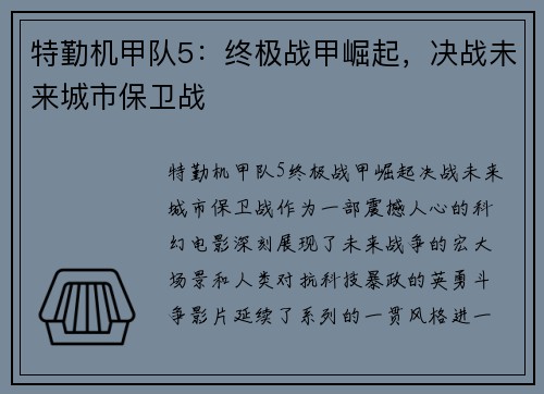 特勤机甲队5：终极战甲崛起，决战未来城市保卫战