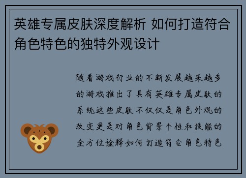 英雄专属皮肤深度解析 如何打造符合角色特色的独特外观设计