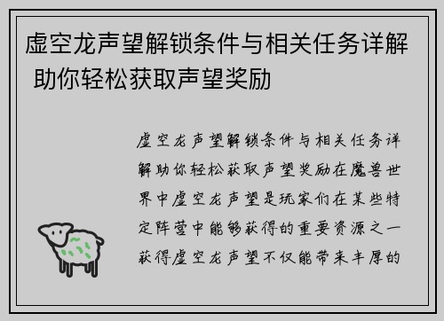 虚空龙声望解锁条件与相关任务详解 助你轻松获取声望奖励