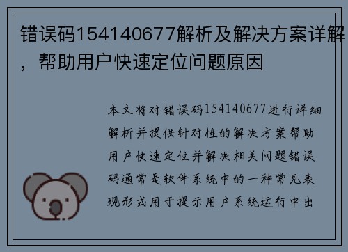 错误码154140677解析及解决方案详解，帮助用户快速定位问题原因