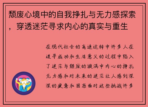 颓废心境中的自我挣扎与无力感探索，穿透迷茫寻求内心的真实与重生